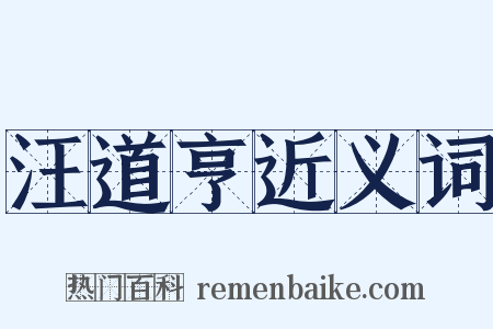 汪道亨近义词是什么意思的图片